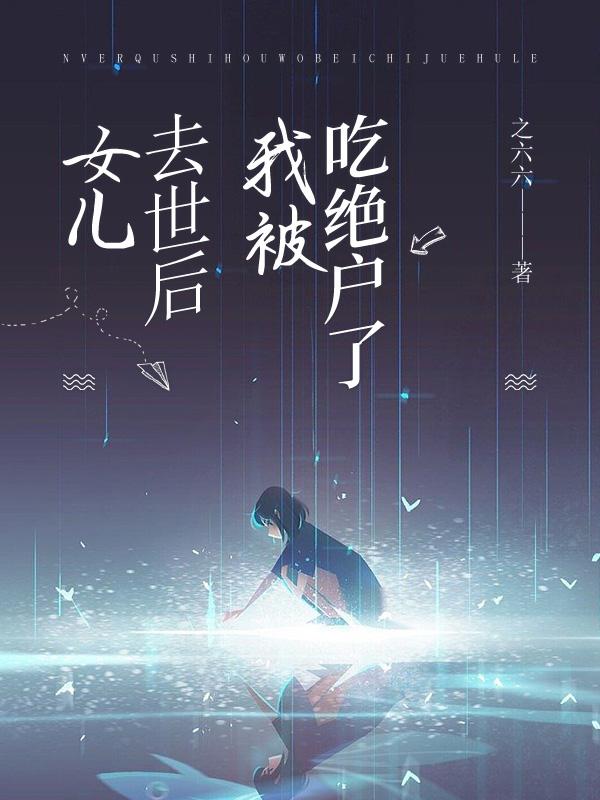 代嫁丞相漫画免费阅读下拉式