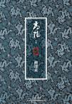 圣医潜龙叶凡