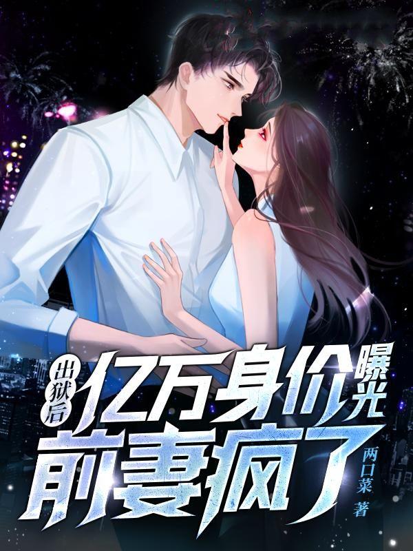 我成神回来后遍地都是修罗场 西风醉