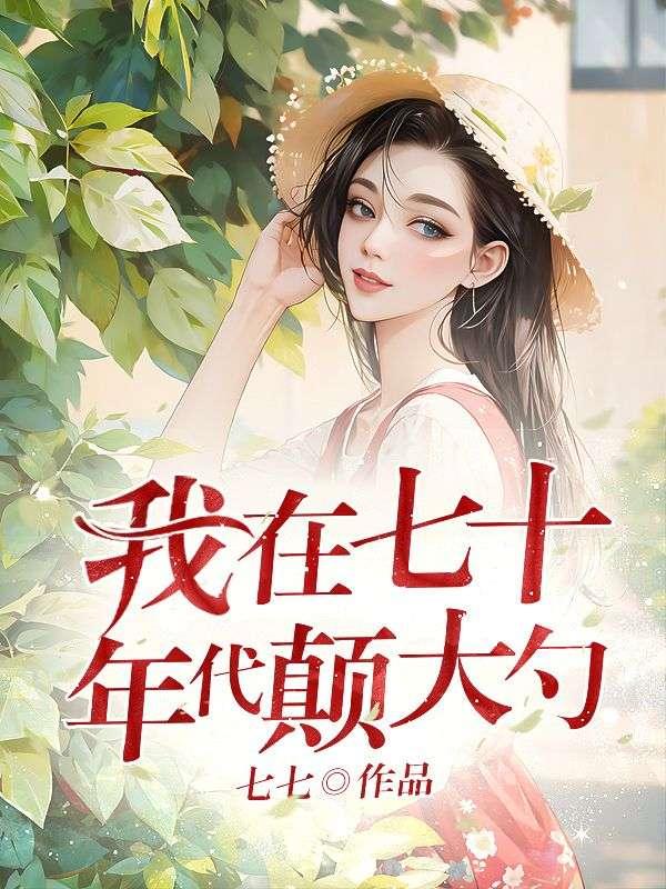 笨花内容简介