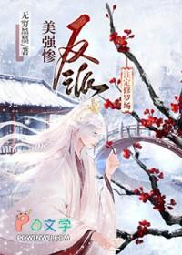 御天邪神女主
