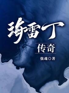 山河入梦读后感