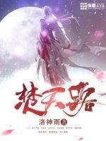 三生酒神仙醋讲的什么