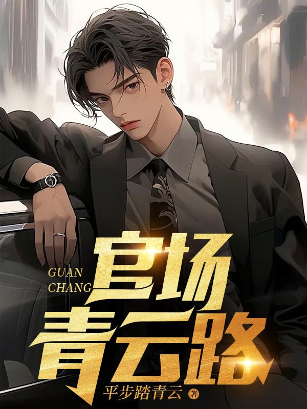 冷月如霜讲的是什么
