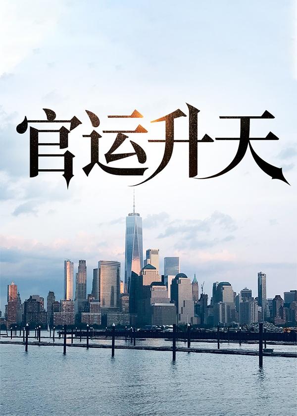 你看我瞎吗?作者衣落成火TXT