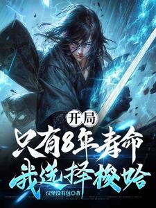 上交预言天灾手机后TXT