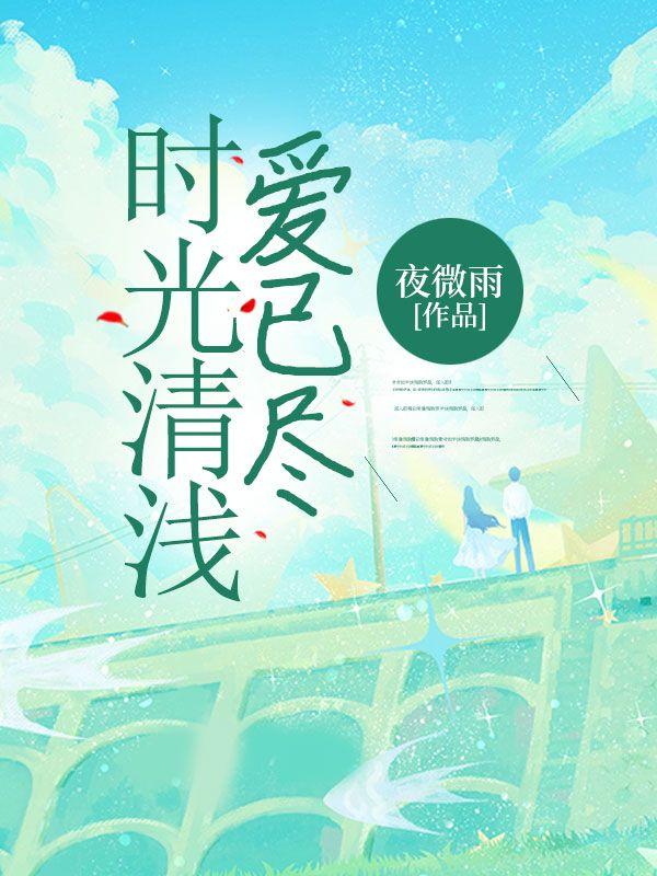 她那么甜他那么野严烈