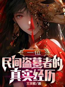 长夜余火笔趣阁免费阅读