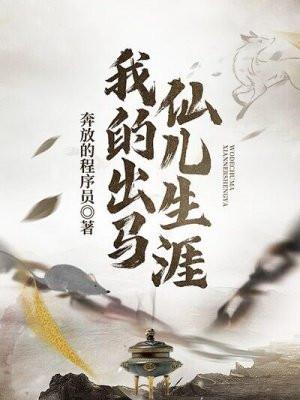从仙界归来的厨神电影