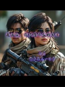 嫁给前朝小将军txt