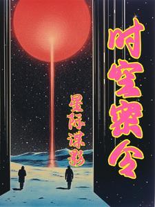 女主从书里跑出来了怎么办TXt