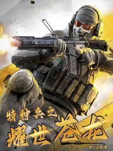 卧底兵王全文免费