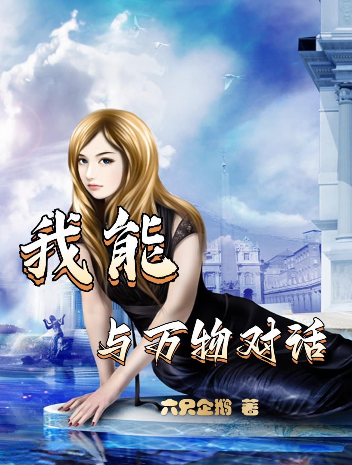 张元清和江玉饵一血