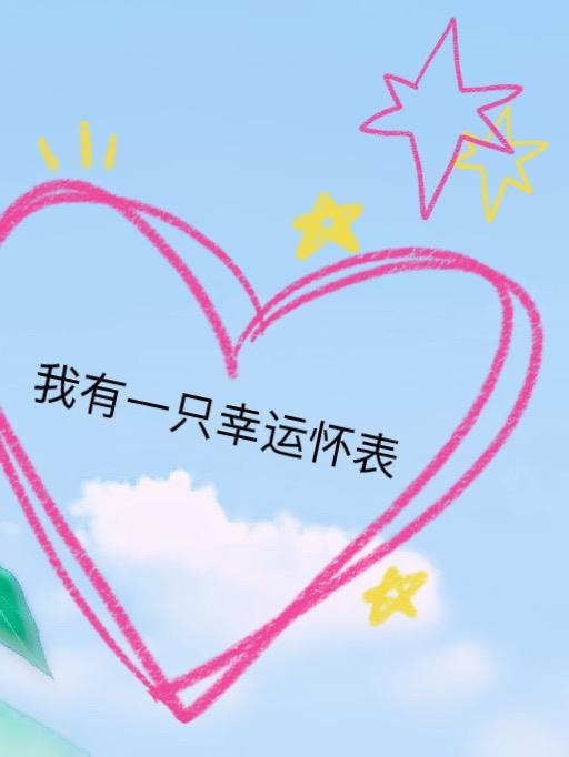 你也是A 柒曲