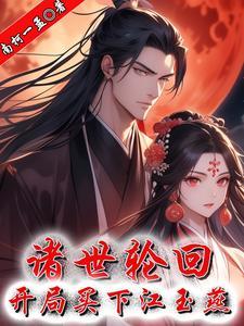 纸嫁衣无翅腾云飞等闲