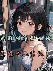 看上去很美在线观看完整版免费