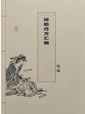 无尽丹田百度百科