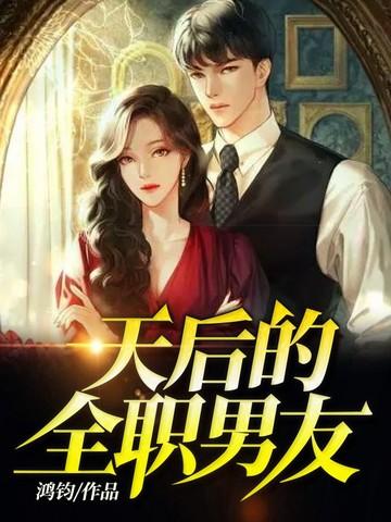 全职家丁是什么故事