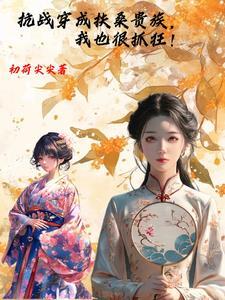 娇娘医经男主是谁