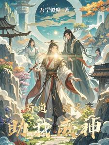 驭宦免费阅读