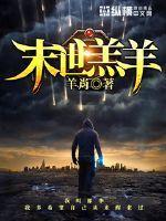 最后的黑暗之王无错