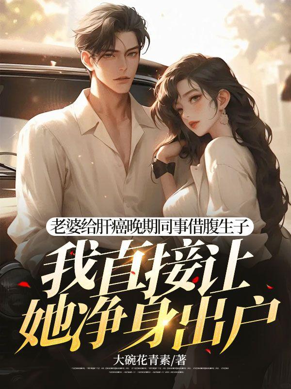 攻略病娇男配的正确方法93章