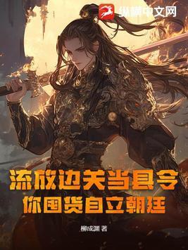 风眼蝴蝶 严雪芥讲什么故事
