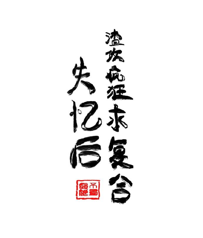 李治你别怂破解版