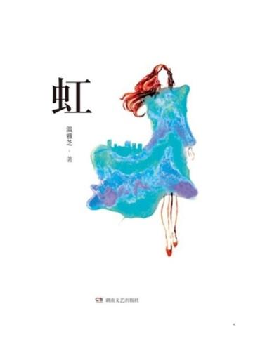 春心燎原 松下有鹤