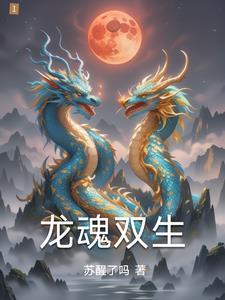 张元庆是哪部里的主角名字