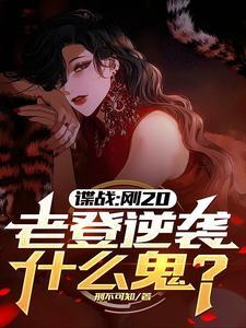 当邪神转行送外卖酉时火