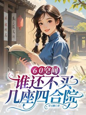 黑莲花太医求生指南晋江文学城
