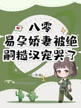 营养过良by芥菜糊糊全文免费阅读