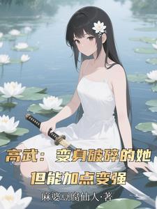 纨绔邪皇为什么不更了