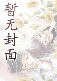 被盯上的漂亮玩家[无限流]