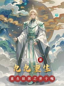 穿成权臣的炮灰原配(重生)