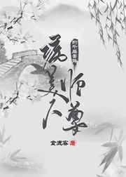 满级天师穿成病美人替身后笔趣阁