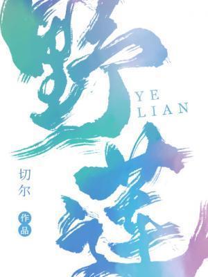 野莲