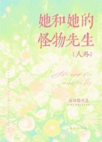 她和她的怪物先生[人外]