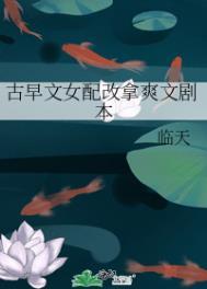 嫁给落魄反派后 青梅酿