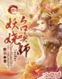在娱乐圈写狗血文暴富 作者次不次雪糕