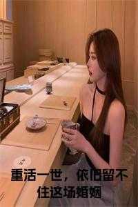 和农场主相亲对象闪婚了双洁吗