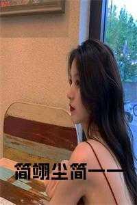 真酒是欧皇附体的笨蛋美人作者骸骸