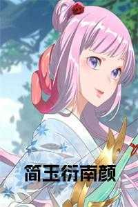 掌上弃珠盛英祺结局