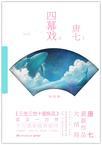 明朝小公爷 夏夜无恨
