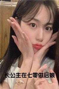 长相思女主妈妈