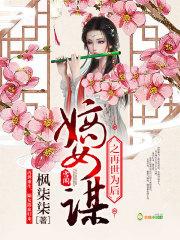 侯府主母(重生)全文免费阅读