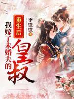 梦回大明春几个女主角