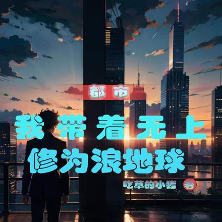 沈氏家族崛起修仙路