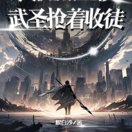 我被全横滨碰瓷了作者喵耳酱